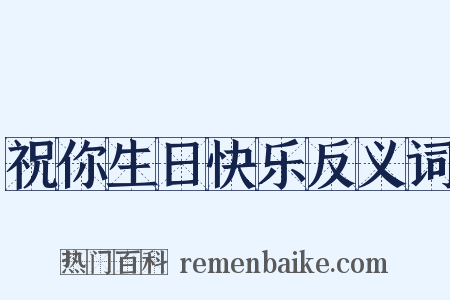 祝你生日快乐反义词是什么意思的图片